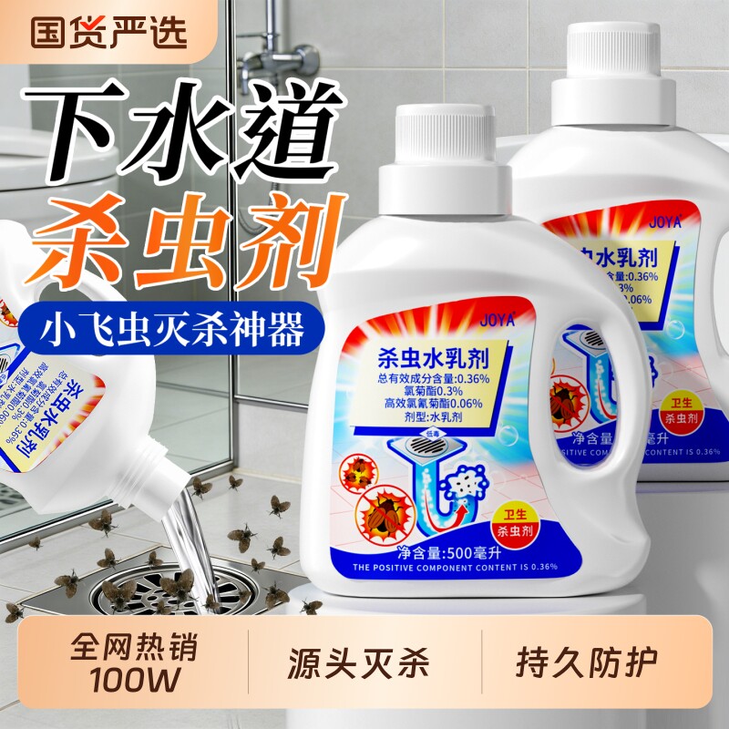 下水道小飞虫灭杀神器除蛾蚋专用杀虫剂家用室内卫生间克星非无毒