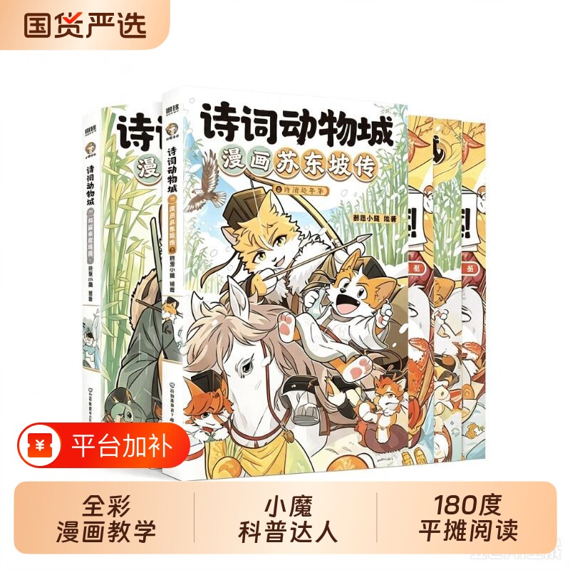 诗词动物城漫画苏东坡传 漫画杜牧传 小魔漫画书诗词动物城 小魔当家诗词动物城李白杜甫王维传漫画书 小魔历险记明朝大航海