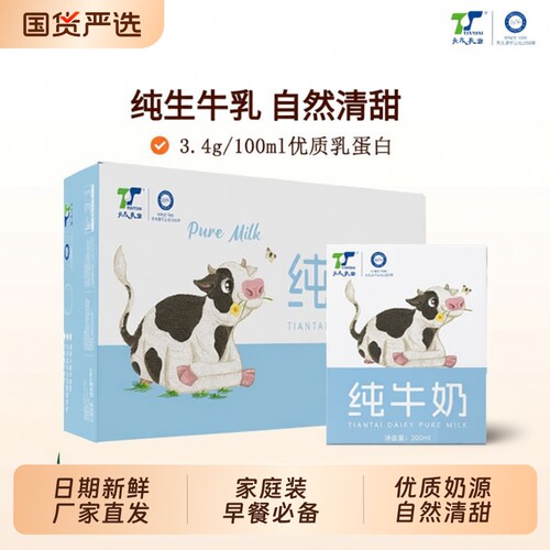 天太纯牛奶200ml*20盒|千人加购