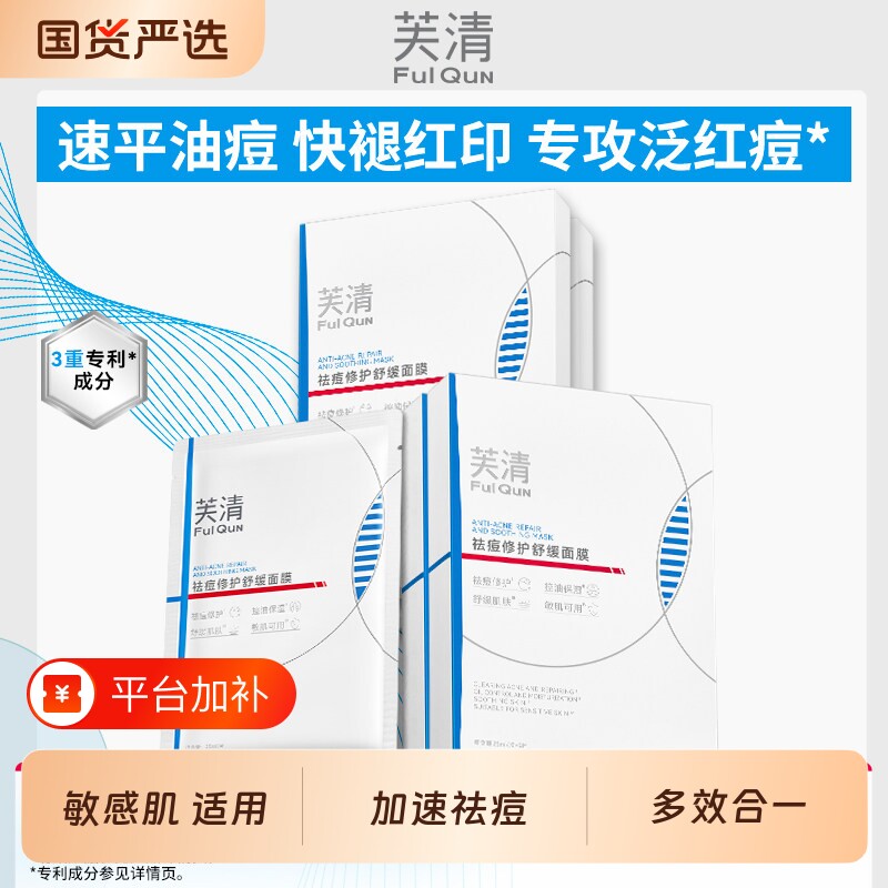 芙清面膜凉茶2.0敏感肌修护舒缓补水保湿祛痘控油痘肌护肤经典