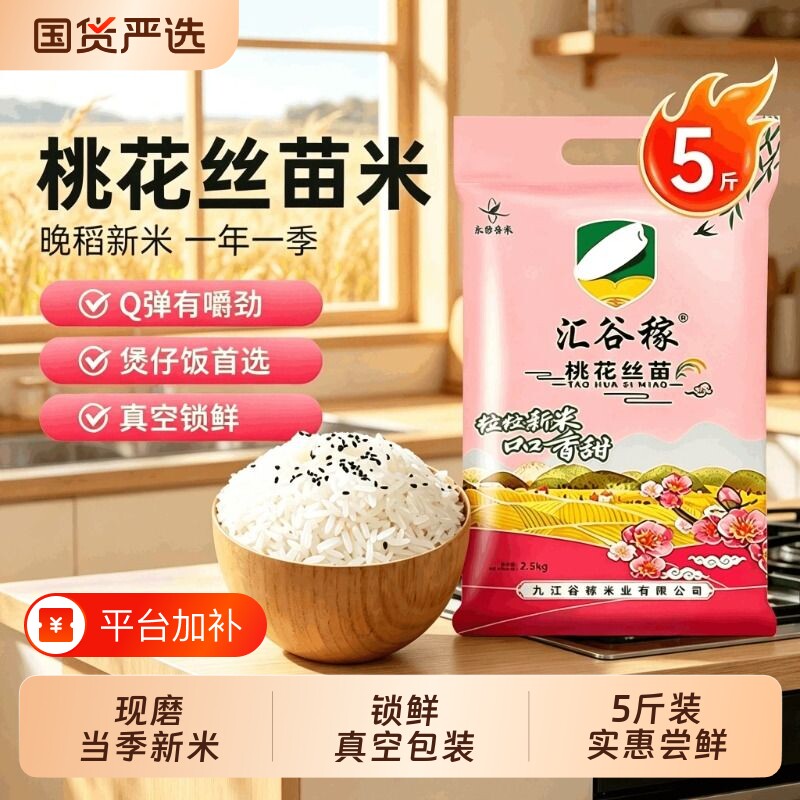 新米汇谷稼桃花丝苗5斤一级大米长粒香猫牙米真空包装米饭试吃
