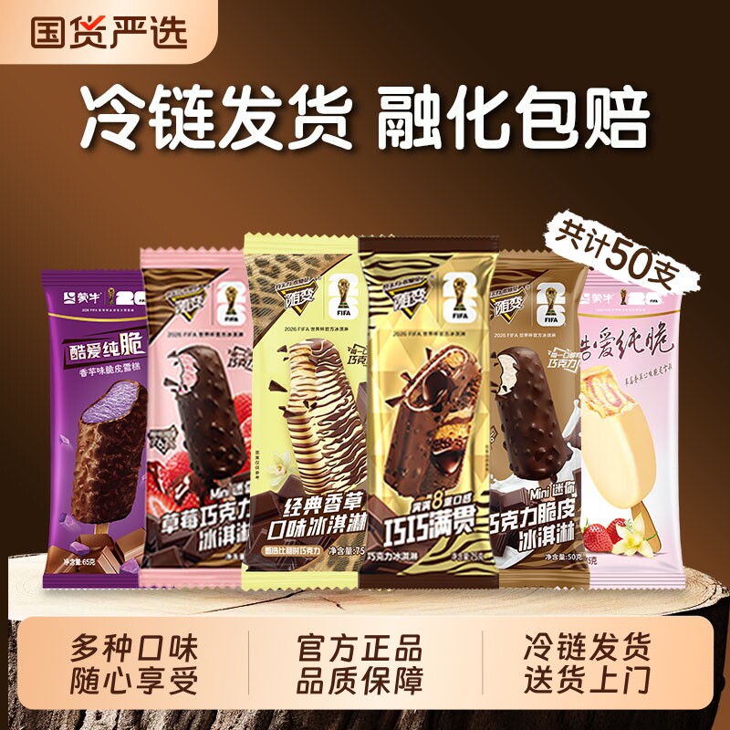 50支蒙牛随变香草冰淇淋迷你草莓香芋雪糕组合巧克力脆皮盒装满贯
