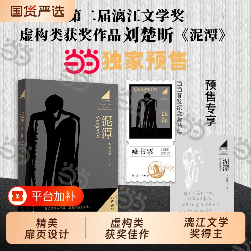 当当专享寄语印签泥潭藏书票刘楚昕新书第二届漓江文学奖虚构类获奖作品刘楚欣著从辛亥革命拉开帷幕稗官野史亲签十月