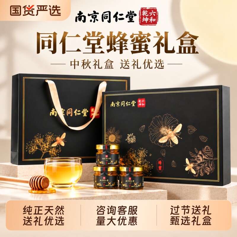 同仁堂纯天然椴树蜂蜜礼盒装送长辈滋补礼物送父母营养品过节礼品