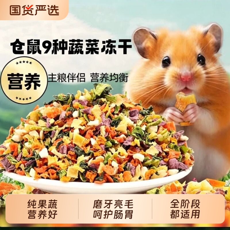仓鼠粮食用品大全营养主粮兔子冻干蔬菜干金丝熊豚鼠磨牙饲料零食