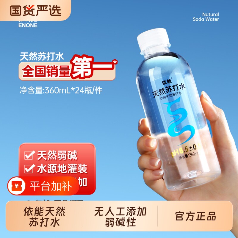依能苏打水天然饮用水弱碱性pH值&plusmn;8.0 非矿泉水无糖无气无添加