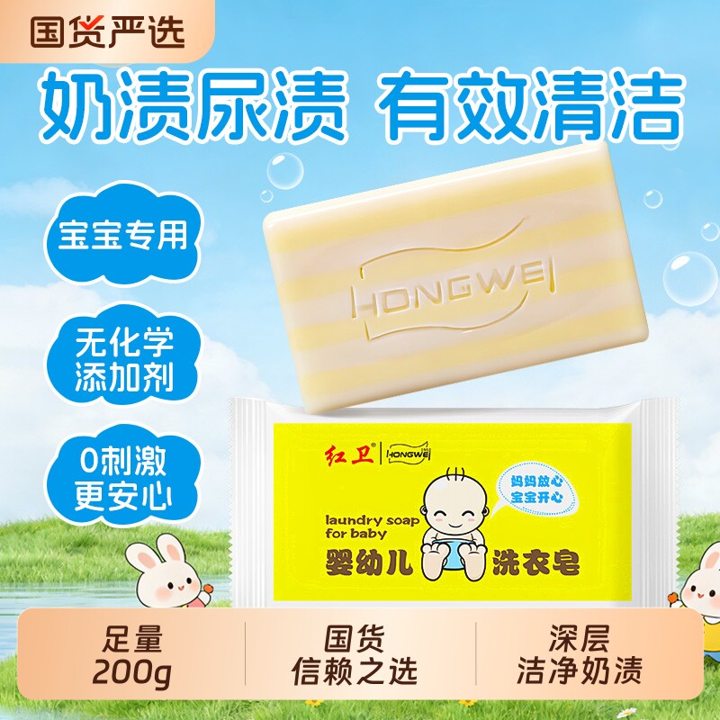 红卫婴幼儿洗衣皂深层清洁香皂肥皂宝宝儿童专用不刺激去奶渍尿渍