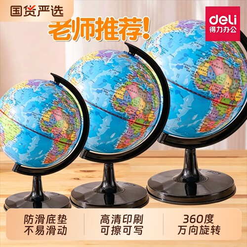 得力地球仪初中生专用启蒙教学