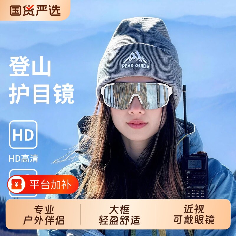 雪山登山护目镜女可戴眼镜户外徒步防紫外线墨镜骑行可套近视眼镜