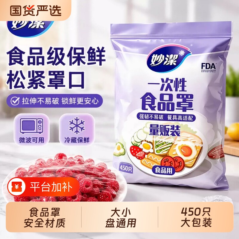 妙洁一次性保鲜膜套罩食品级家用保鲜袋带松紧口浴帽式套碗剩菜