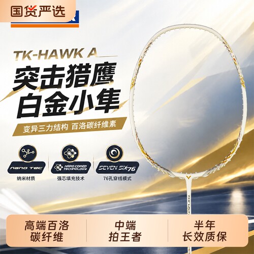 威克多胜利TK-HAWK小白隼进攻拍