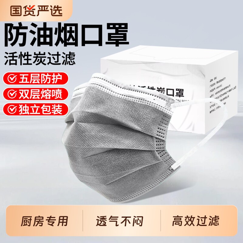 防油烟口罩五层活性炭过滤加厚防护双熔喷布亲肤一次性独立片盒装