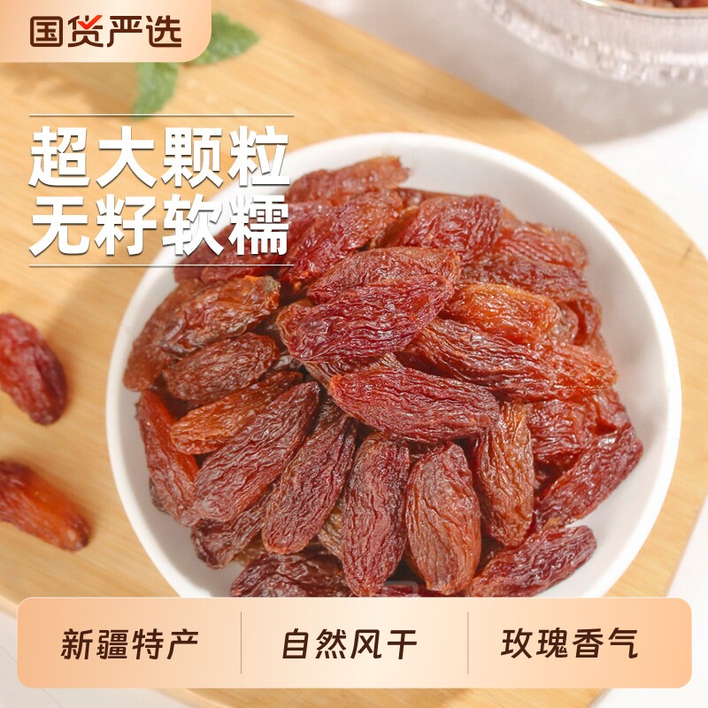 新疆吐鲁番特级超大红香妃葡萄干无籽纯天然玫瑰香自然晾晒果干