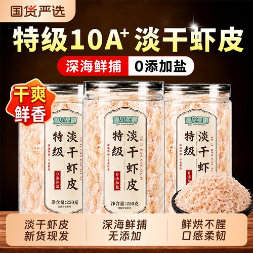 【无添加盐】深海鲜捕淡干虾皮