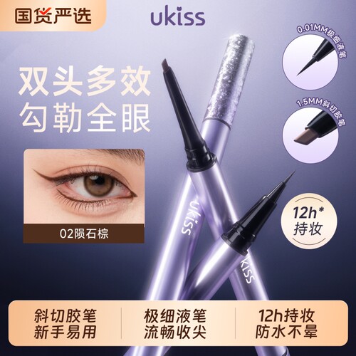 ukiss眼线液笔双头防水不晕染极细持久丝滑显色防汗棕色黑色胶笔
