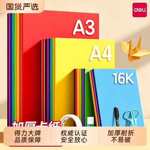 得力彩色卡纸手工纸A4/A3全