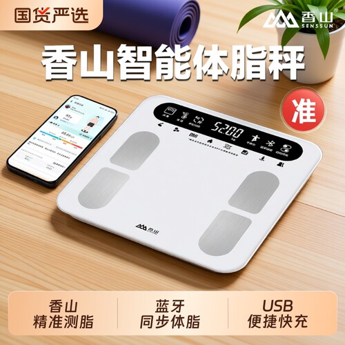 香山智能体脂秤可充电精准电子称