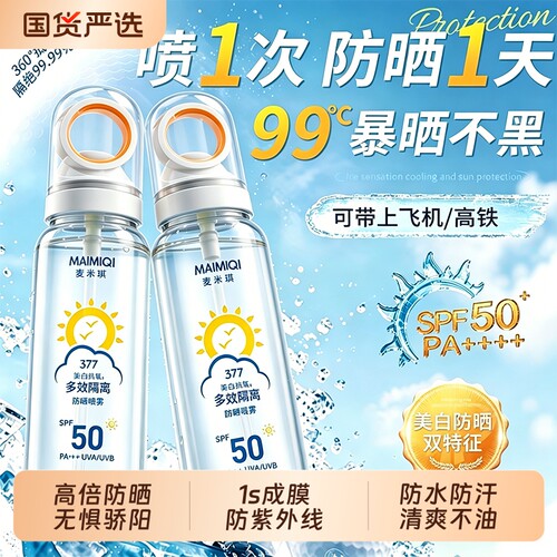 防晒喷雾全身通用SPF50+美白