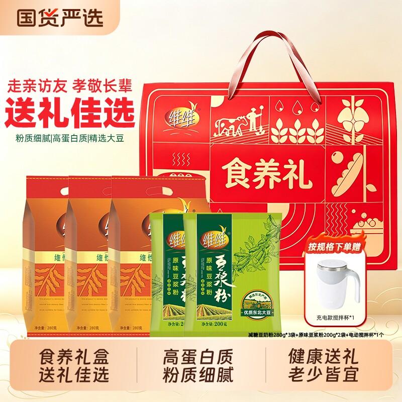 【送礼礼盒】维维豆奶豆浆粉高蛋白营养健康早餐送礼长辈送搅拌杯