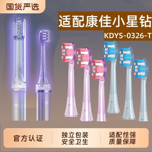 物萃适配KONKA康佳小星钻电动牙刷头KDYS-0326-T替换通用软毛透明