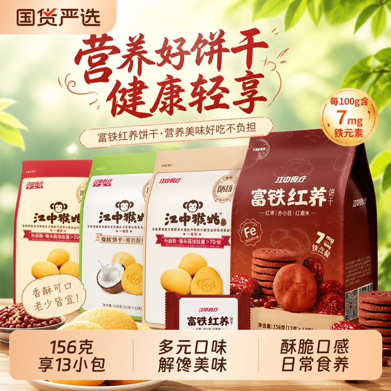 江中猴姑0糖酥性饼干156g/袋猴头菇山药椰奶健康养胃零食富铁食疗