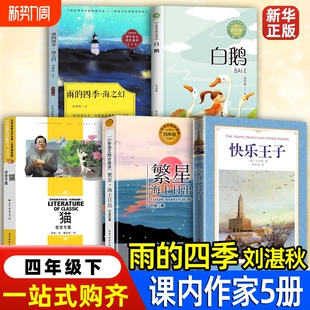 雨的四季刘湛秋著四年级下白鹅丰子恺猫老舍著日出巴金快乐王子王尔德夏洛的网幼学琼林程允升芝麻开门奇妙的数王国阅读课外书目