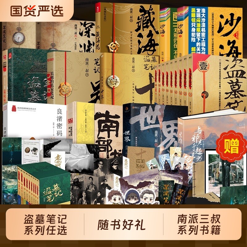 【任选】盗墓笔记长白山之约云顶天宫祖祀全套南派三叔重启极海听雷藏