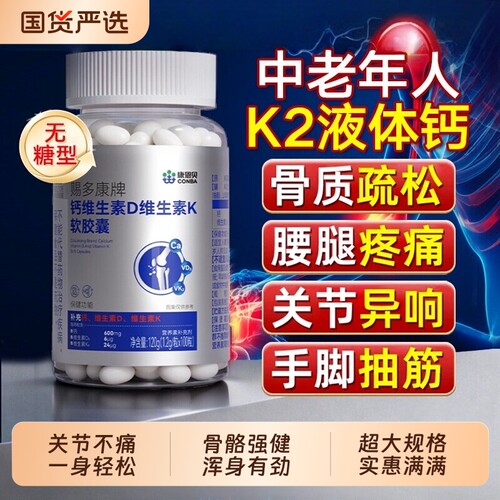 康恩贝钙维生素D3K2软胶囊中老年成人钙片骨质疏松筋补钙老年人