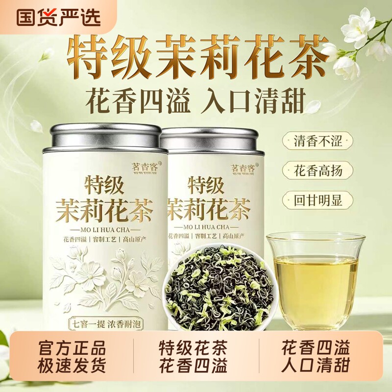 特级茉莉花茶官方旗舰店正品2026...
