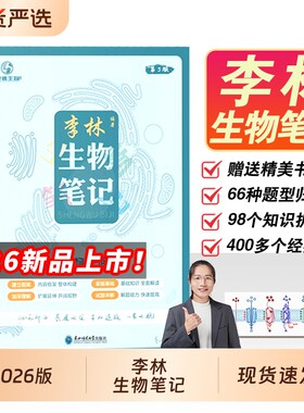 2026新版李林生物笔记高考生物