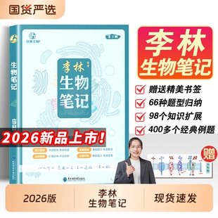 2026李林生物笔记高考第3高中基础知识遗传学实验真题复习知识点一本通高三教辅一轮资料书化学总结分类专业大学术语工程冲刺题型