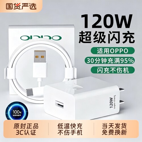 手机充电器快充OPPO120W闪充头原装超级闪充数据线真我R17/Reno6/R17/A91K7xFindX2X3pro80W套装type-c80W