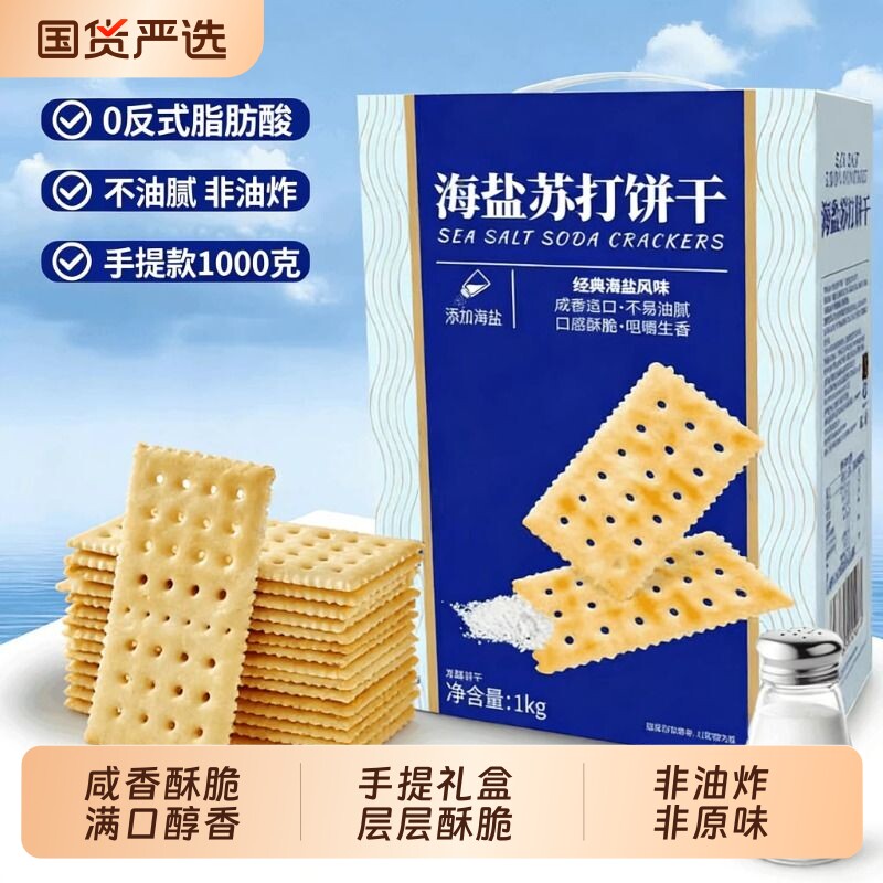 海盐苏打饼干早餐代餐解馋小零食大礼包休闲食品小吃咸味好吃批发