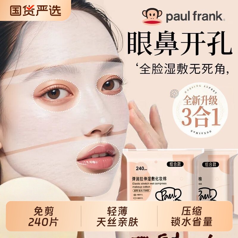 大嘴猴三合一湿敷棉超薄拉伸眼部鼻子开孔补水专用棉压缩化妆棉