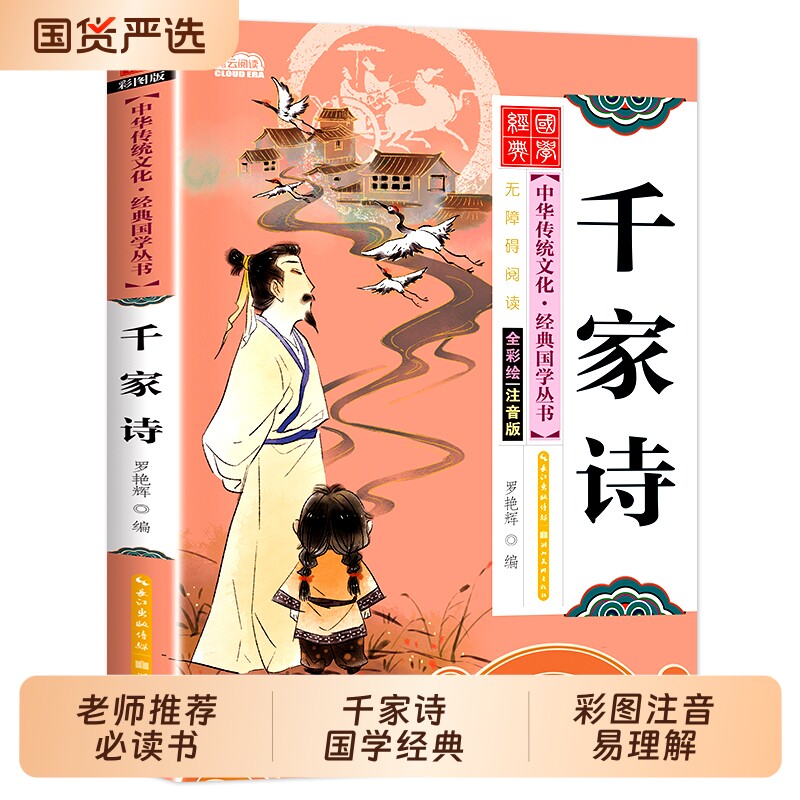 正版 千家诗国学经典启蒙注音版小学生版 中国中华传统文化经典国学启蒙一年级二三年级小学生课外书阅读书籍老师推荐必读书目