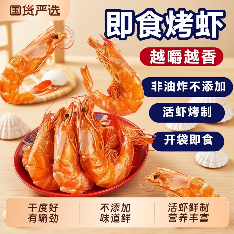 烤虾干即食开袋大号特产对虾干海虾干虾仁海鲜干货小零食大虾淡干图片