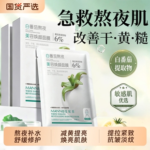 白番茄熬夜美容面膜补水保湿抗皱紧致淡化细纹舒缓修护暗沉粗糙肌