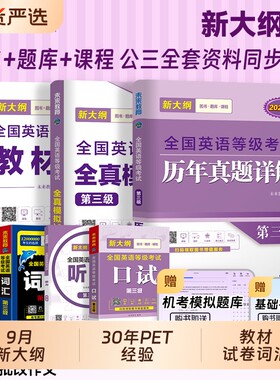 未来教育2026年公共英语三级考试教材历年真题模拟试卷PETS3全国等级考试公三pet3英语语法同步指导词汇听力2026单词备考高频大纲