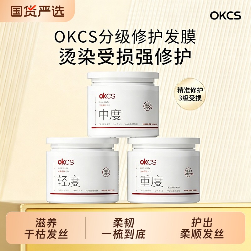 OKCS分级修复发膜改善烫染漂受损毛躁柔顺滑干枯分叉发丝亮泽滋养