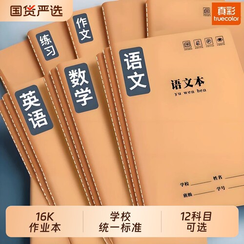真彩16K牛皮纸作业本加厚