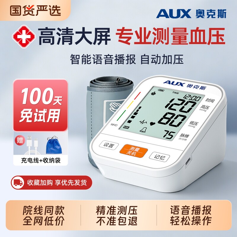 奥克斯电子血压计家用高精准医院专用正品臂式血压测量仪器医用级图片