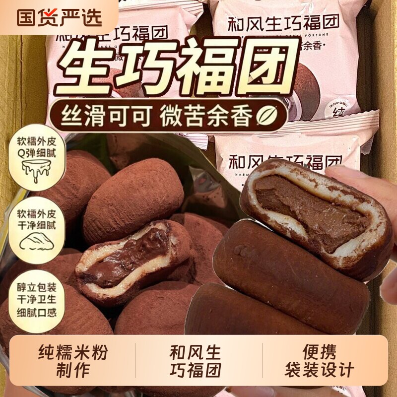 和风生巧福团巧克力夹心爆浆麻薯网红爆款雪媚娘早餐下午茶糯米滋