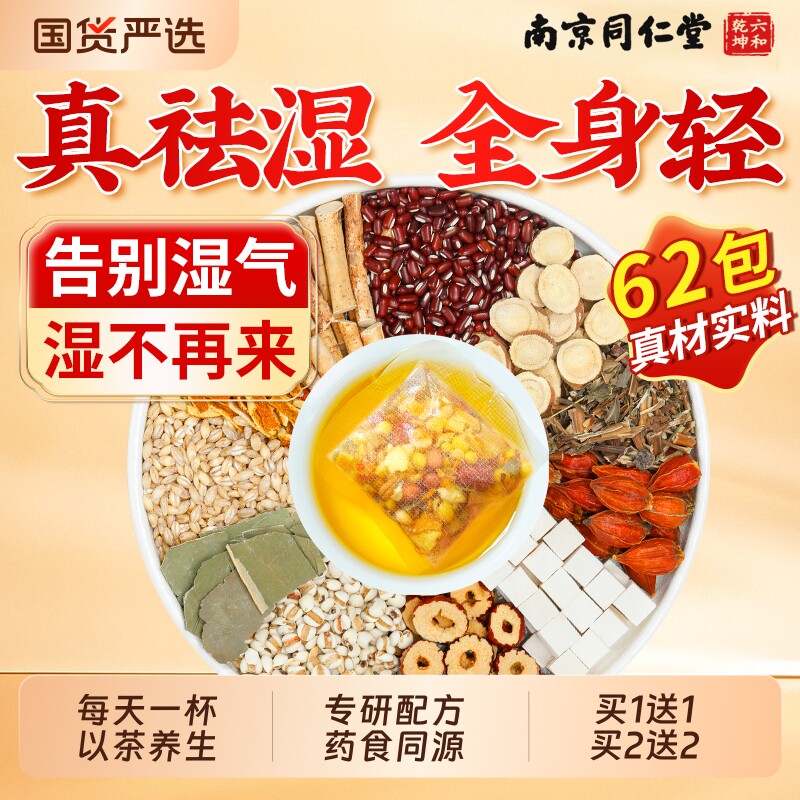 南京同仁堂五指毛桃土茯苓茶红豆薏米芡实养生茶养胃健脾祛湿湿气