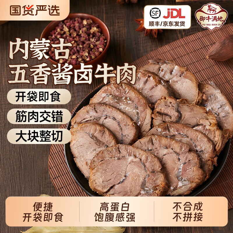 御牛满地内蒙古酱牛肉熟食卤牛肉健身草原五香酱牛肉真空袋即食