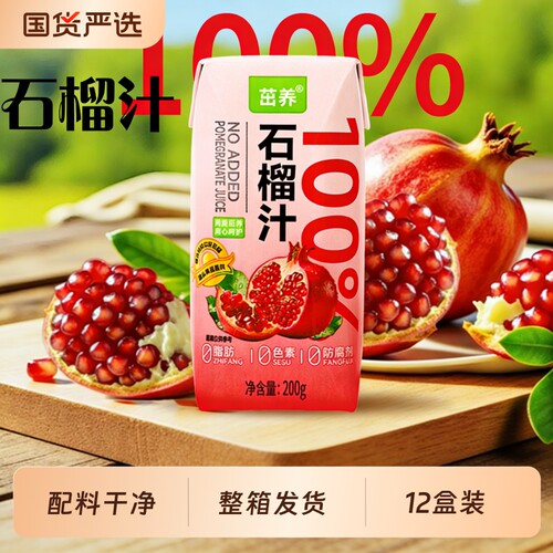 茁养100%石榴汁整箱装12盒000防腐剂石榴果汁饮料鲜榨浓缩健康
