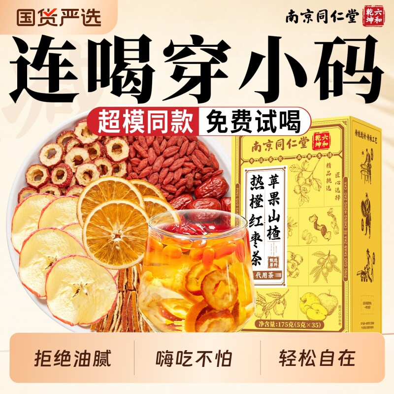 苹果山楂热橙茶红枣枸杞刮刮茶祛湿汤泡水喝的养生茶掉肚子陈皮