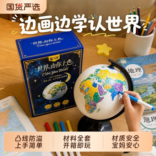 DIY地球仪手绘凸线儿童涂色白胚手工材料初中生地理教学自制成品