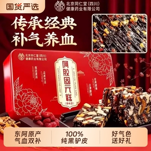 北京同仁堂阿胶糕补气补血送妈妈见长辈礼盒官方旗舰店正品固元糕
