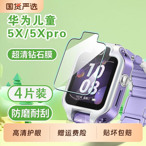 适用华为5X手表钢化膜儿童5Pro贴膜电话手表5新款保护膜5xpro手表膜智能蓝光护眼屏幕膜静电吸附高清全覆盖
