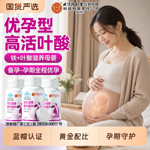 【备好孕】活性叶酸片孕妇专用